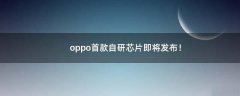oppo首款自研芯片即將發(fā)布！