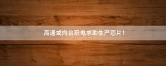 高通或向臺積電求助生產(chǎn)芯片！