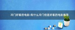 冷門好看的電影:有什么冷門但是好看的電影推薦
