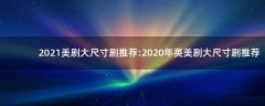 2021美劇大尺寸劇推薦:2020年英美劇大尺寸劇推薦