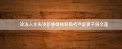 冷凍人丈夫談新感情 桂軍民依然愛妻子展文蓮
