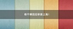 楊千嬅回應移居上海！