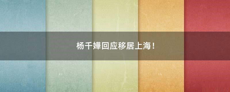 楊千嬅回應(yīng)移居上海！
