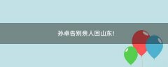孫卓告別親人回山東!