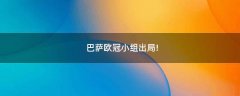 巴薩歐冠小組出局!