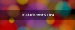 浙江多所學(xué)校停止線下授課!
