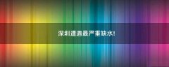 深圳遭遇最嚴(yán)重缺水!