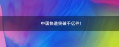 中國(guó)快遞突破千億件!