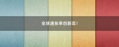 全球通脹率創(chuàng)新高！