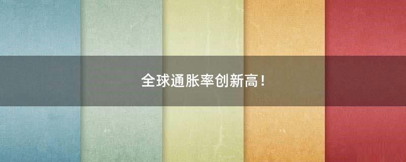 全球通脹率創(chuàng)新高！