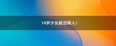14歲少女被迫嫁人！