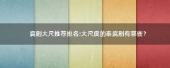 腐劇大尺推薦排名:大尺度的泰腐劇有哪些？