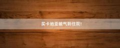 買(mǎi)卡地亞被氣到住院!