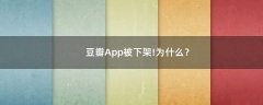 豆瓣App被下架!為什么？