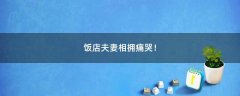 飯店夫妻相擁痛哭！