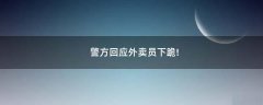 警方回應(yīng)外賣員下跪!