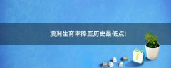 澳洲生育率降至歷史最低點!