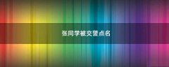張同學(xué)被交警點名
