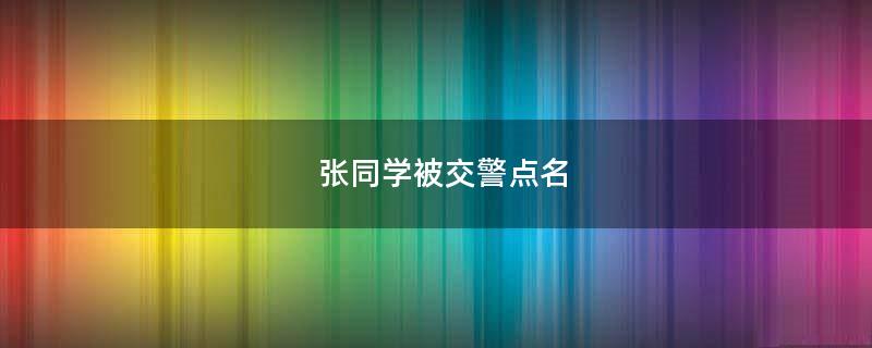 張同學(xué)被交警點(diǎn)名