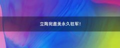 立陶宛邀美永久駐軍！