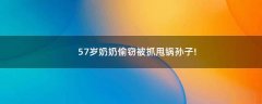 57歲奶奶偷竊被抓甩鍋孫子!