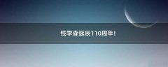 錢學森誕辰110周年!