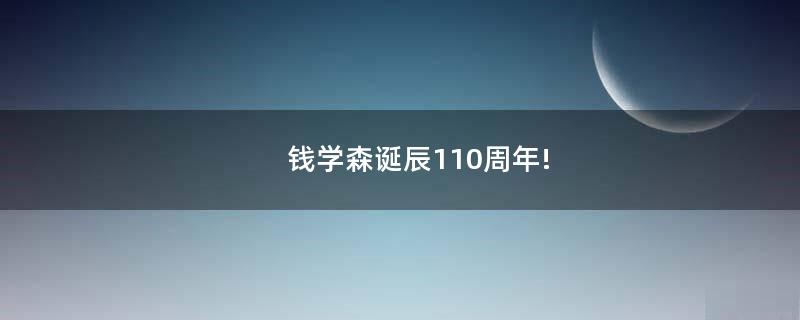 錢學(xué)森誕辰110周年!
