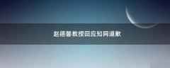 趙德馨教授回應知網道歉