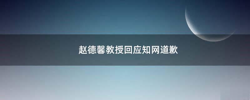 趙德馨教授回應(yīng)知網(wǎng)道歉