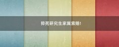 猝死研究生家屬索賠!