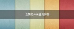 立陶宛外長提交辭呈!