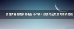 美國青春喜劇校園電影排行榜！顏值高的歐美青春校園劇