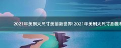 2021年美劇大尺寸美麗新世界!2021年美劇大尺寸劇推薦