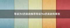 等級為E的美劇推薦 等級為e的美劇有哪些?