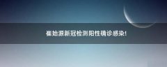 崔始源新冠檢測陽性確診感染!