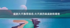 腐劇大尺推薦排名:大尺度的泰腐劇有哪些