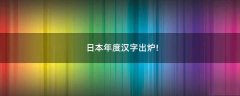 日本年度漢字出爐!