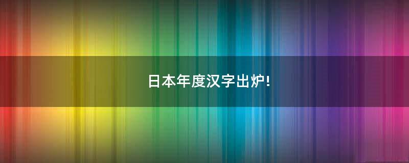 ..年度漢字出爐!