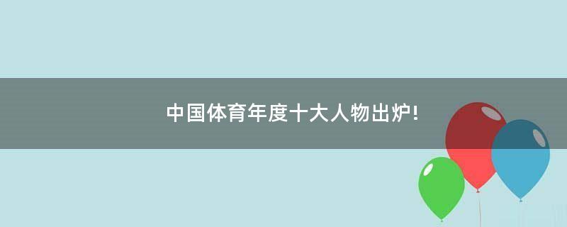 中國(guó)體育年度十大人物出爐!
