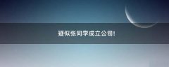 疑似張同學成立公司!