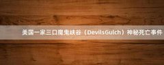 美國一家三口魔鬼峽谷（Devils Gulch）神秘死亡事件