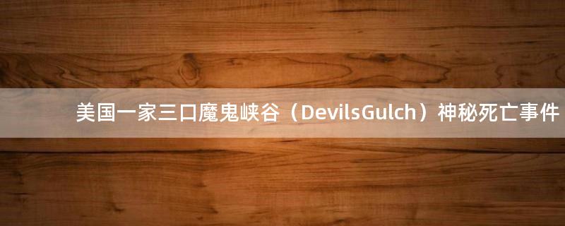 美國(guó)一家三口魔鬼峽谷（Devils Gulch）神秘死亡事件