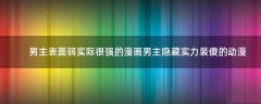 男主表面弱實際很強的漫畫 男主隱藏實力裝傻的動漫