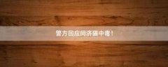 警方回應同濟貓中毒！