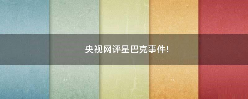 央視網(wǎng)評(píng)星巴克事件!