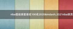 nba現(xiàn)役球星排名100名 2020—2021nba球員前一百名