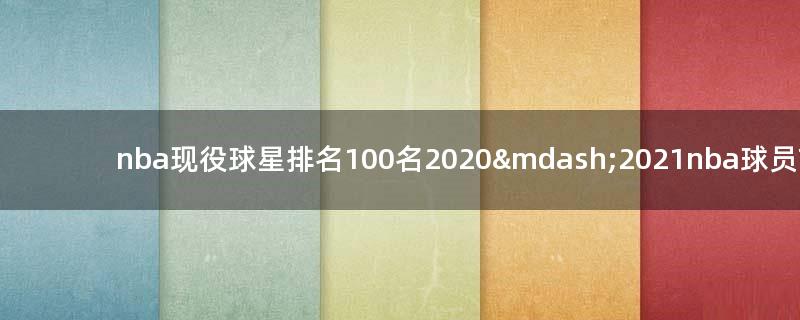 nba現(xiàn)役球星排名100名 2020—2021nba球員前一百名
