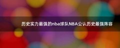歷史實力最強的nba球隊 NBA公認歷史最強陣容