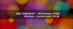 美國(guó)十名教師參加了一場(chǎng)名為“為錢而沖”（Dash for Cash）的比賽