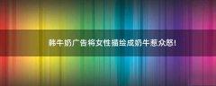 韓牛奶廣告將女性描繪成奶牛惹眾怒!